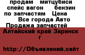 продам   митцубиси спейс вагон 2.0 бензин по запчастям › Цена ­ 5 500 - Все города Авто » Продажа запчастей   . Алтайский край,Заринск г.